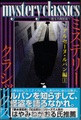 mystery classics～甦る名探偵達～アルセーヌ・ルパン編1