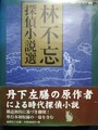 林不忘探偵小説選