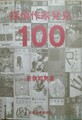 探偵作家発見100