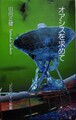 オアシスを求めて
