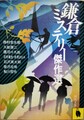 鎌倉ミステリー傑作選