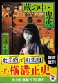蔵の中・鬼火