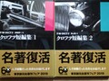 クロフツ短編集（1・2）