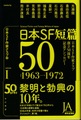 日本SF短篇50 1　日本SF作家クラブ50周年記念アンソロジー