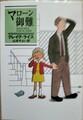 マローン御難