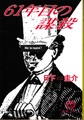 61年目の謀殺