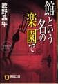 館という名の楽園で