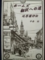 ホームズ翻訳への道―延原謙評伝