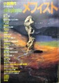 メフィスト　小説現代5月増刊号