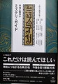 十四人の識者が選ぶ 本当に面白いミステリ・ガイド