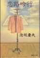 恋路吟行