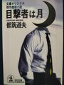 目撃者は月