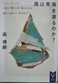 風は青海を渡るのか？