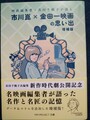 映画編集者・長田千鶴子が語る　市川崑×金田一映画の思い出　増補版