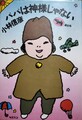 パパは神様じゃない