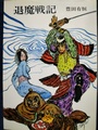 退魔戦記