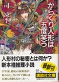 からくり人形は五度笑う