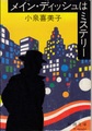 メインディッシュはミステリー