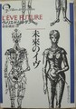 未來のイヴ