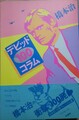 デビット100コラム