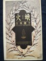 火蛾
