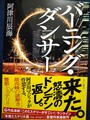 バーニング・ダンサー（サイン本）