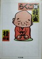 らくごDE枝雀