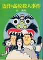 盗作・高校殺人事件