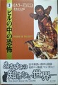 ビルの中の恐怖　ホラーセレクション3
