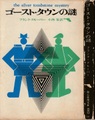 ゴースト・タウンの謎