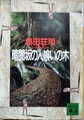 暗闇坂の人喰いの木