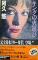 キングの火遊び