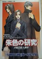朱色の研究　夕陽丘殺人事件　火村英生のフィールドノート2