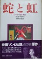 蛇と虹　ゾンビの謎に挑む