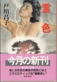 霊色