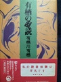 有栖の乱読