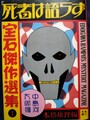 死者は語らず　「宝石」傑作選集1本格推理編