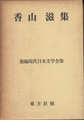 香山滋集　新編現代日本文学全集47