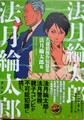 名探偵傑作短篇集　法月綸太郎篇