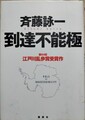 到達不能極