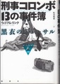 刑事コロンボ13の事件簿