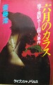 六月のカラス　地下廃駅ホーム殺人事件