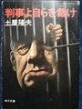 判事よ自らを裁け