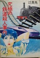究極の鉄道殺人事件
