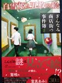 白雪姫と五枚の絵　ぎんなみ商店街の事件簿2