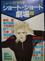 ショート・ショート劇場2　ショートSF傑作選