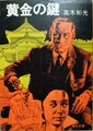 黄金の鍵