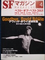 SFマガジン2016年4月号　No.714　ベスト・オブ・ベスト2015