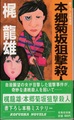 本郷菊坂狙撃殺人