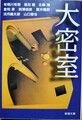 大密室